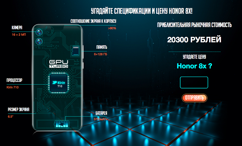 Huawei предлагает угадать цену на большой смартфон Honor 8X в России